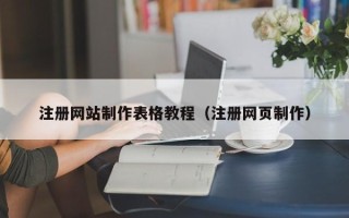 浙江注册网站制作表格教程（注册网页制作）