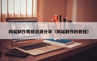 浙江网站制作教程资源分享（网站制作的教程）
