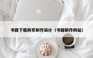 浙江书籍下载网页制作设计（书籍制作网站）