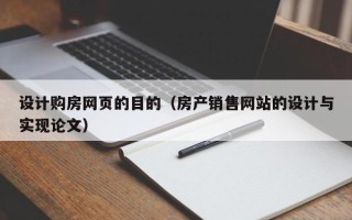 浙江设计购房网页的目的（房产销售网站的设计与实现论文）