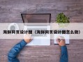 浙江海鲜网页设计图（海鲜网页设计图怎么做）