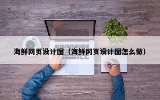 浙江海鲜网页设计图（海鲜网页设计图怎么做）
