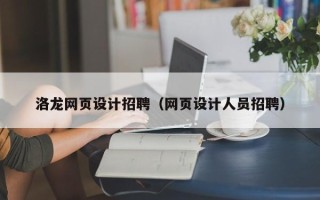 浙江洛龙网页设计招聘（网页设计人员招聘）