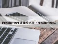 浙江网页设计美甲店图片大全（网页设计美化）