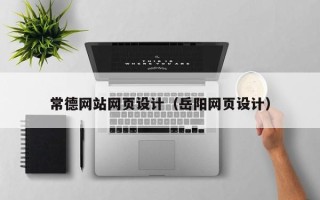 浙江常德网站网页设计（岳阳网页设计）