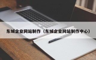 浙江东城企业网站制作（东城企业网站制作中心）