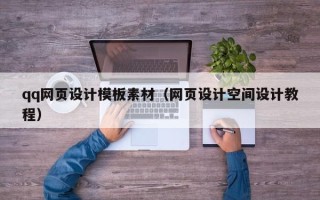 浙江qq网页设计模板素材（网页设计空间设计教程）