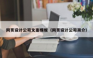 浙江网页设计公司文案模板（网页设计公司简介）