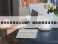 浙江岳阳网站建设论文制作（岳阳网站设计改版）