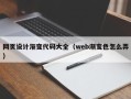 浙江网页设计渐变代码大全（web渐变色怎么弄）