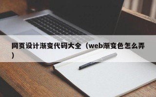 浙江网页设计渐变代码大全（web渐变色怎么弄）