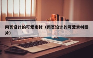 浙江网页设计的可爱素材（网页设计的可爱素材图片）