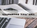 浙江石景山网站制作开发（石景山广告制作）