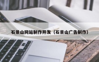 浙江石景山网站制作开发（石景山广告制作）