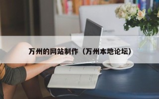 浙江万州的网站制作（万州本地论坛）