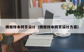 浙江模板样本网页设计（模板样本网页设计方案）