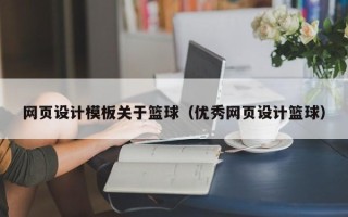 浙江网页设计模板关于篮球（优秀网页设计篮球）