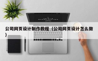 浙江公司网页设计制作教程（公司网页设计怎么做）