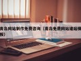 浙江青岛网站制作免费咨询（青岛免费网站建站模板）