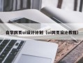 浙江自学网页ui设计计划（ui网页设计教程）