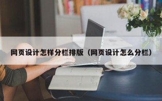 浙江网页设计怎样分栏排版（网页设计怎么分栏）