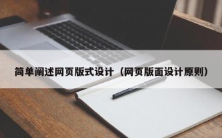 浙江简单阐述网页版式设计（网页版面设计原则）