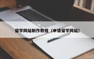 浙江留学网站制作教程（申请留学网站）