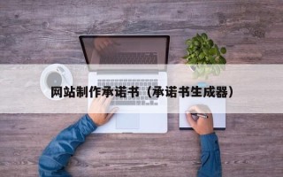 浙江网站制作承诺书（承诺书生成器）