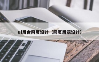 浙江ui后台网页设计（网页后端设计）