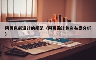 浙江网页色彩设计的规范（网页设计色彩布局分析）
