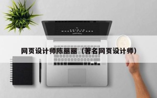 浙江网页设计师陈丽丽（著名网页设计师）
