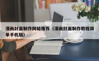 浙江漫画封面制作网站推荐（漫画封面制作教程简单手机版）