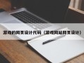 浙江游戏的网页设计代码（游戏网站网页设计）